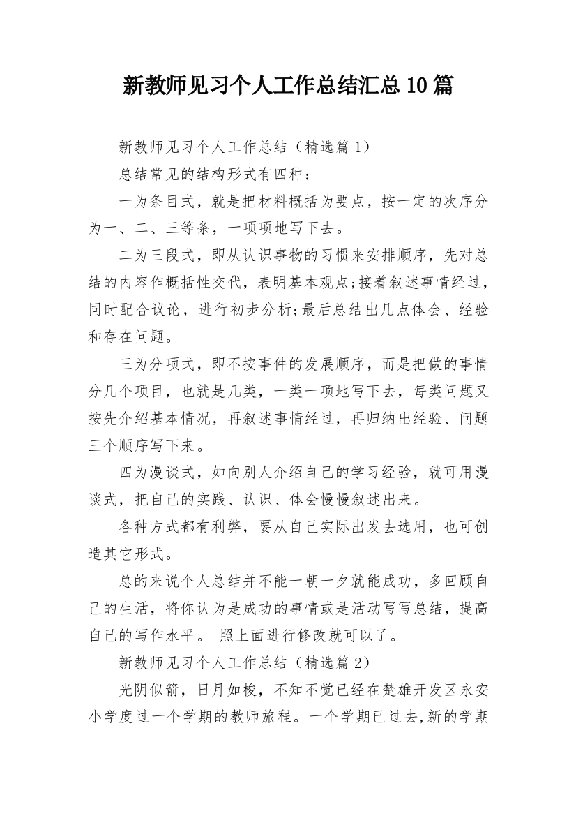 新教师见习个人工作总结汇总10篇