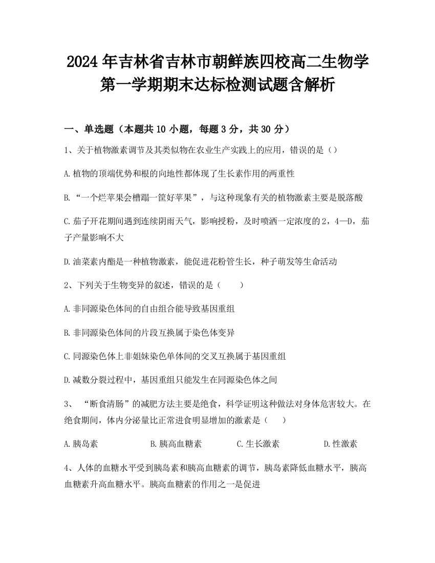 2024年吉林省吉林市朝鲜族四校高二生物学第一学期期末达标检测试题含解析