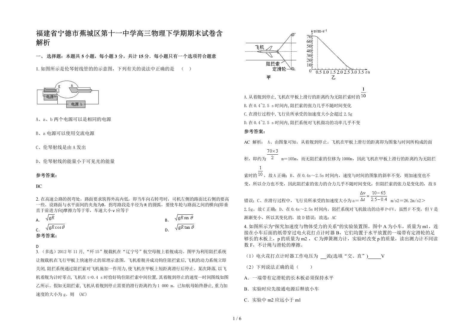 福建省宁德市蕉城区第十一中学高三物理下学期期末试卷含解析