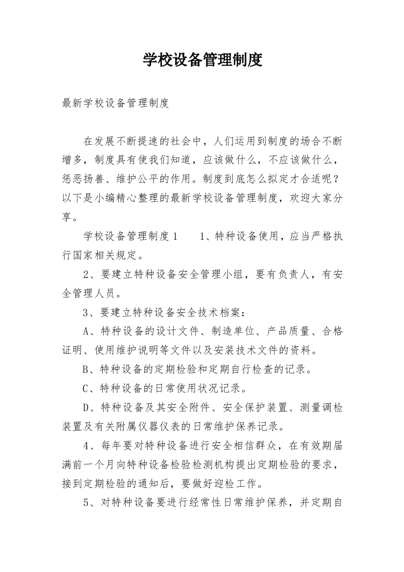 学校设备管理制度_10