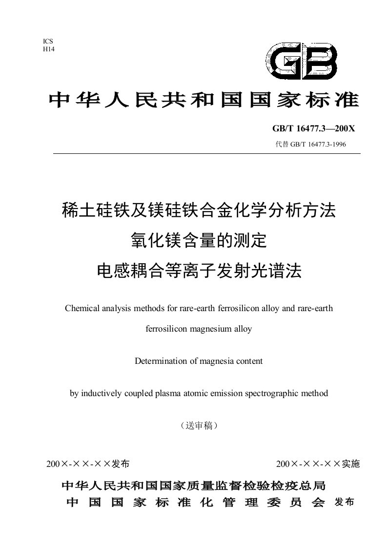 稀土硅铁合金及镁硅铁合金化学分析方法氧化镁量的测定