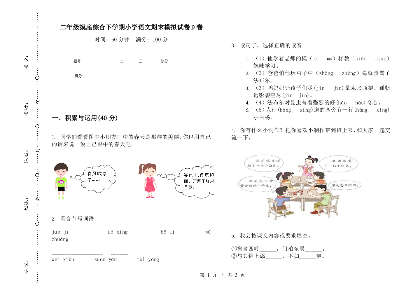 二年级摸底综合下学期小学语文期末模拟试卷D卷