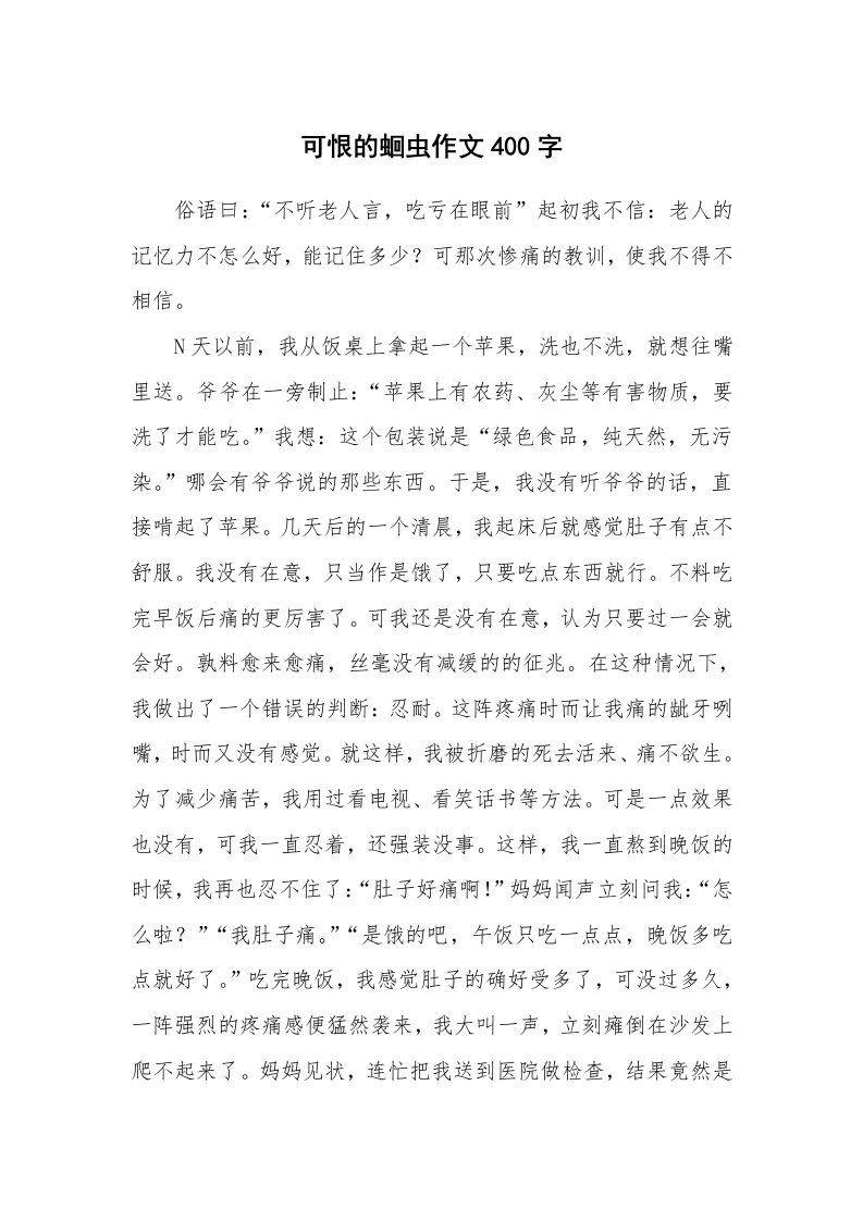 可恨的蛔虫作文400字