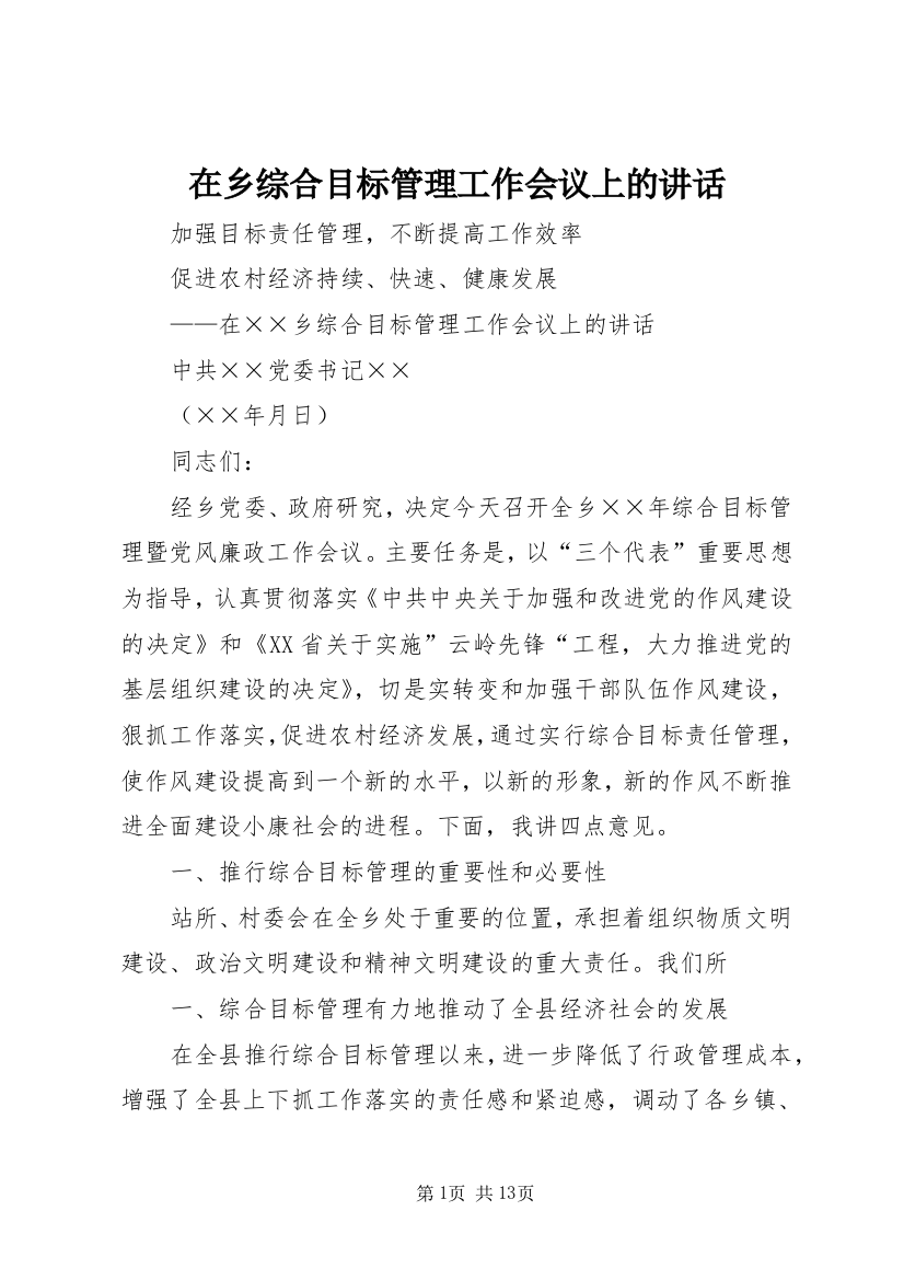 在乡综合目标管理工作会议上的讲话