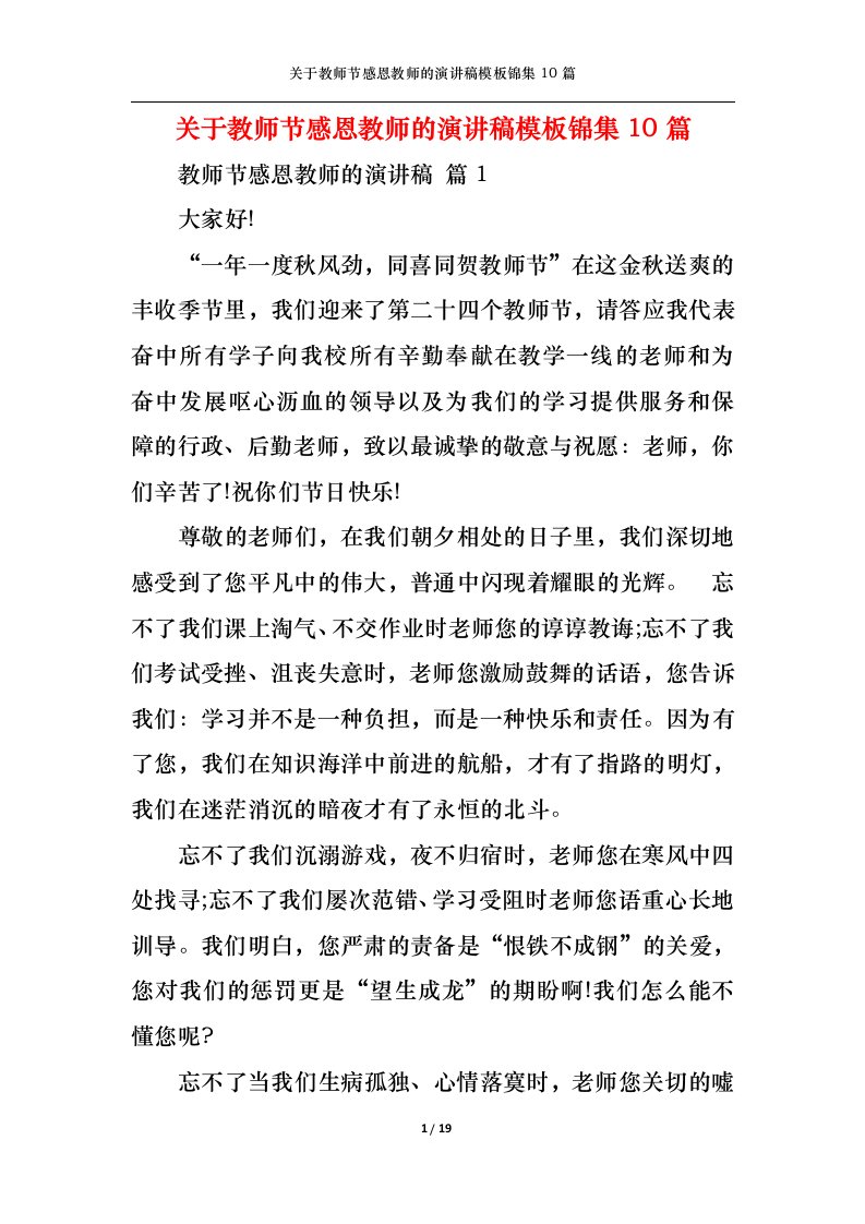 精选关于教师节感恩教师的演讲稿模板锦集10篇