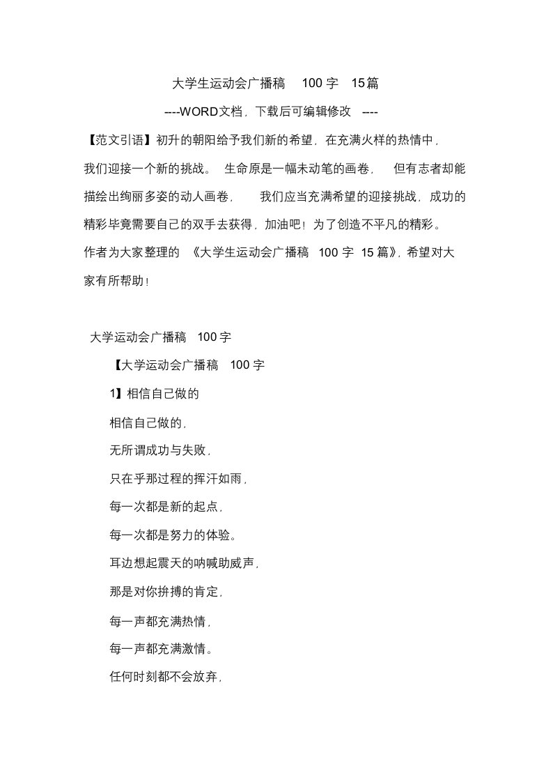 大学生运动会广播稿100字15篇