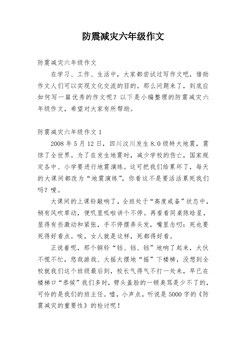 防震减灾六年级作文