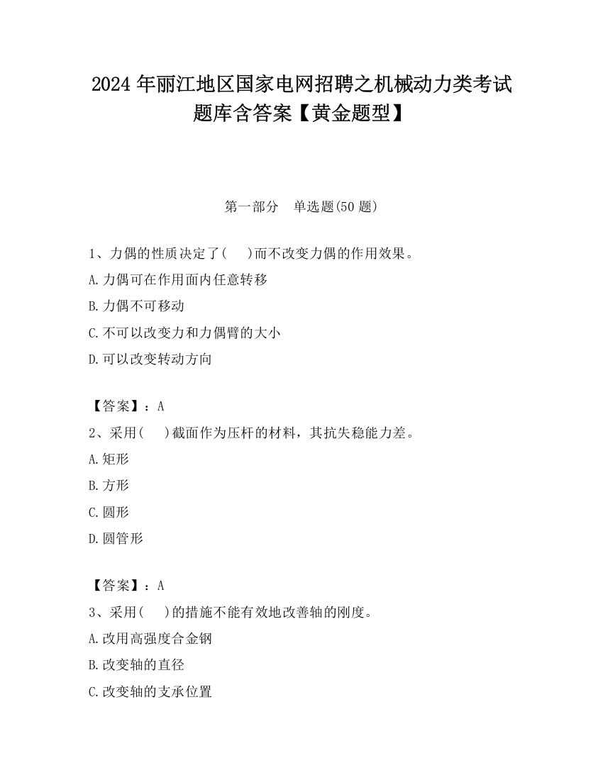 2024年丽江地区国家电网招聘之机械动力类考试题库含答案【黄金题型】