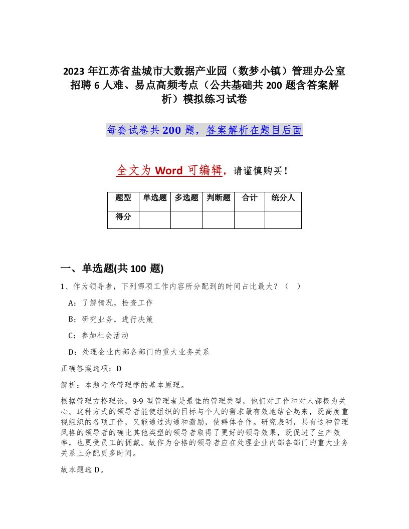 2023年江苏省盐城市大数据产业园数梦小镇管理办公室招聘6人难易点高频考点公共基础共200题含答案解析模拟练习试卷