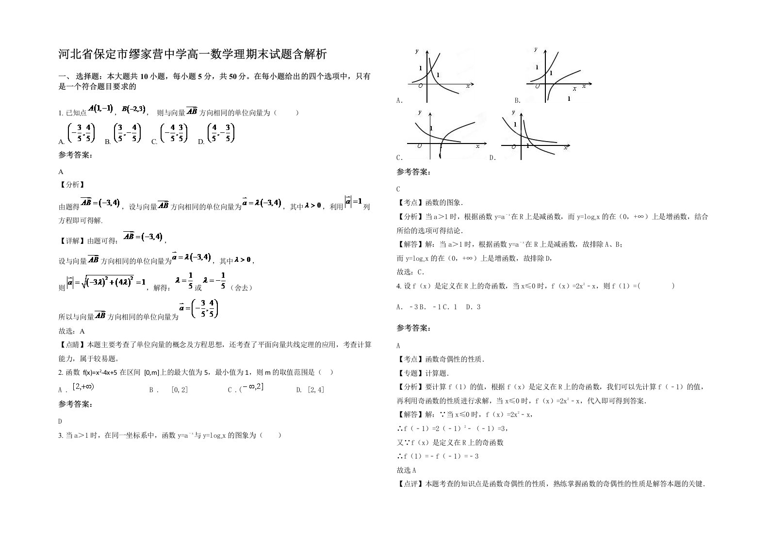 河北省保定市缪家营中学高一数学理期末试题含解析