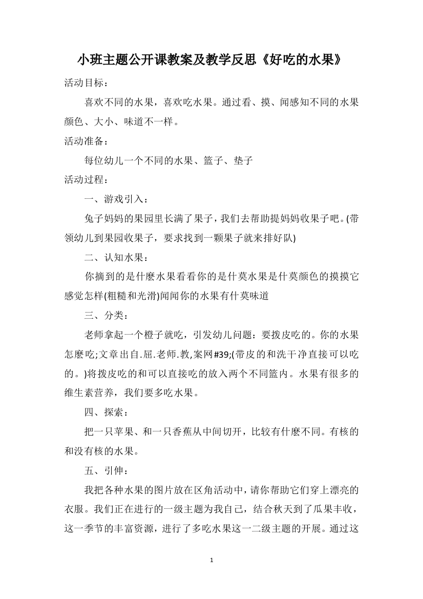 小班主题公开课教案及教学反思《好吃的水果》