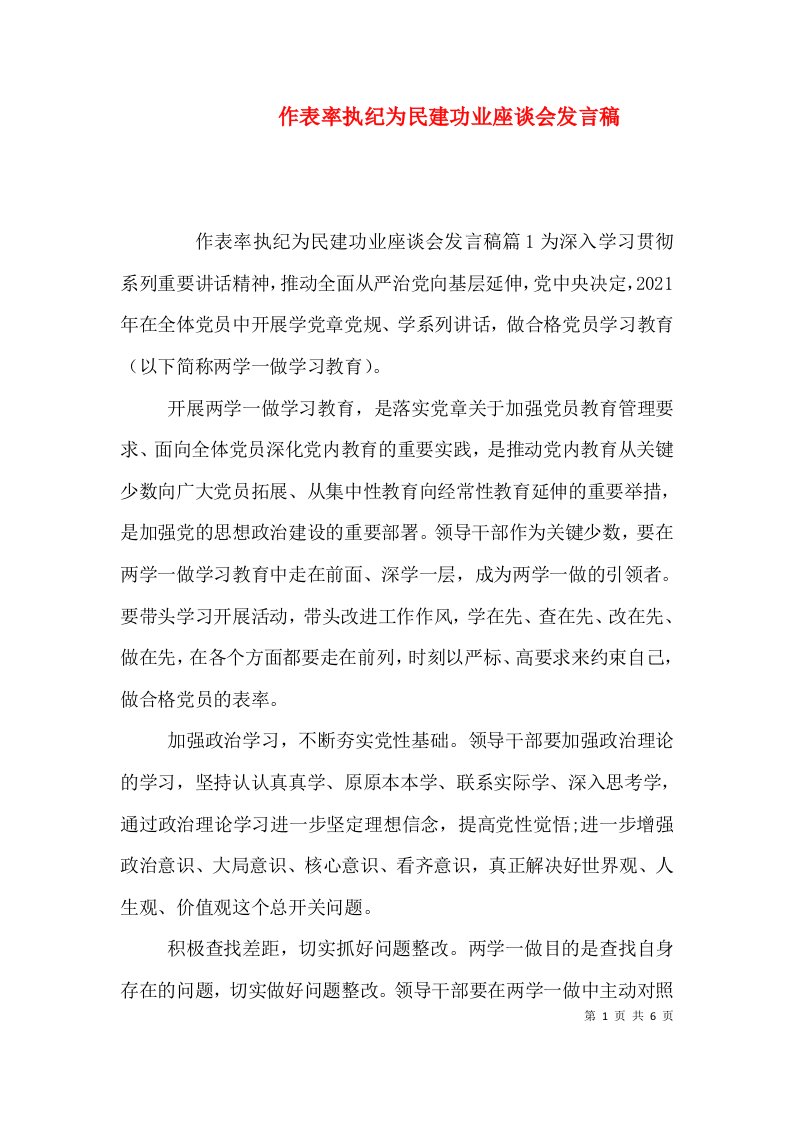 作表率执纪为民建功业座谈会发言稿