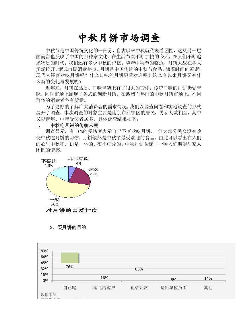 中秋月饼市场调查报告