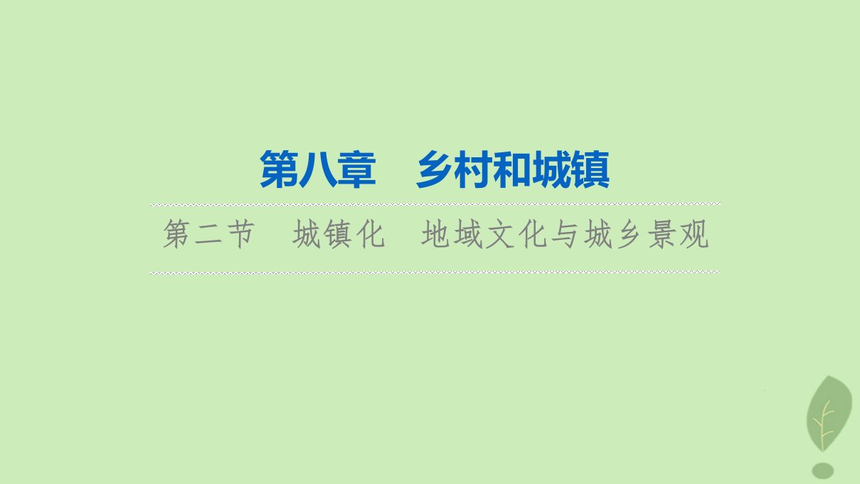 2024版高考地理一轮总复习第8章乡村和城镇第2节城镇化地域文化与城乡景观课件