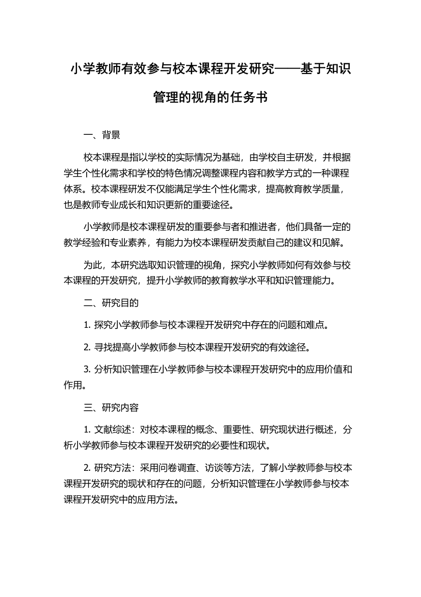 小学教师有效参与校本课程开发研究——基于知识管理的视角的任务书