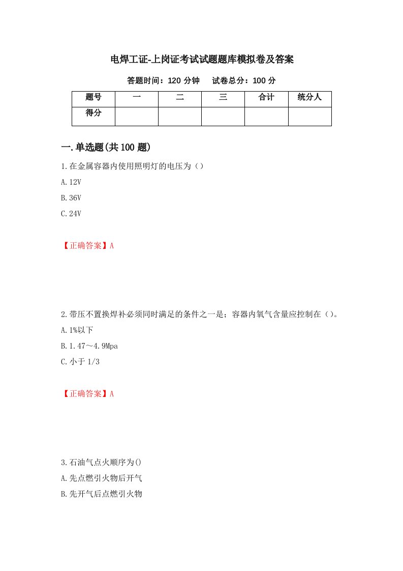 电焊工证-上岗证考试试题题库模拟卷及答案22