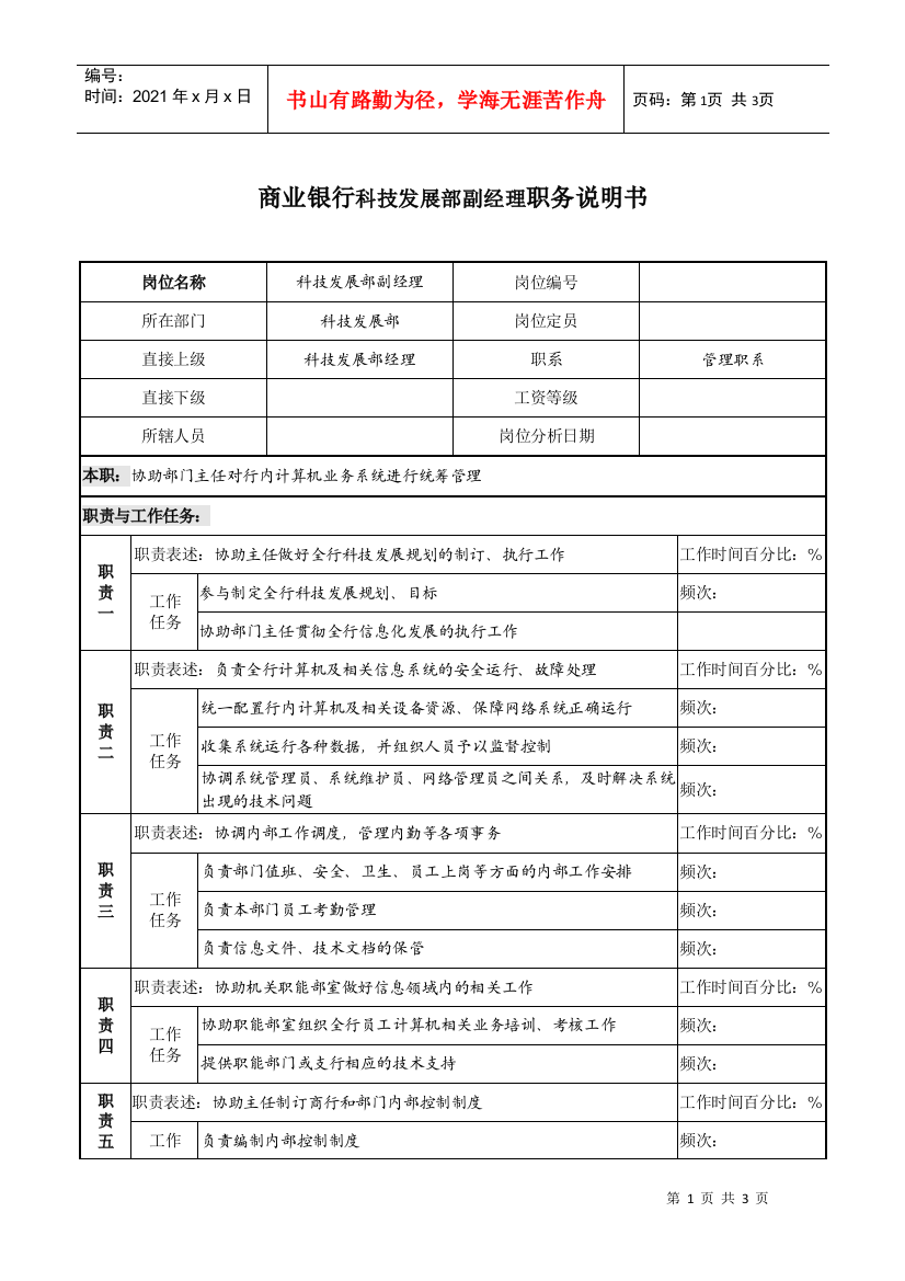 商业银行科技发展部副经理职务说明书