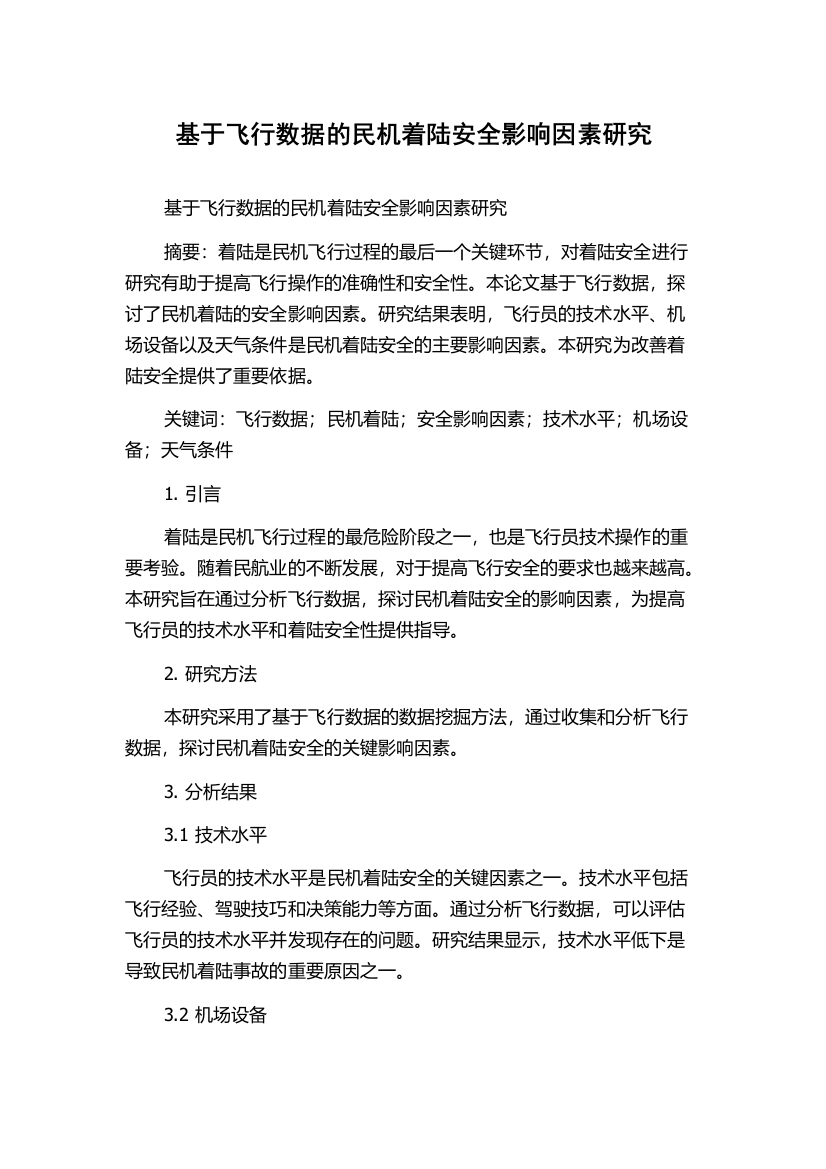 基于飞行数据的民机着陆安全影响因素研究