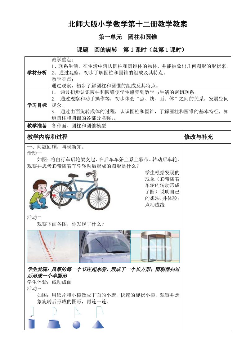 北师大版小学数学六年级下册册教学教案