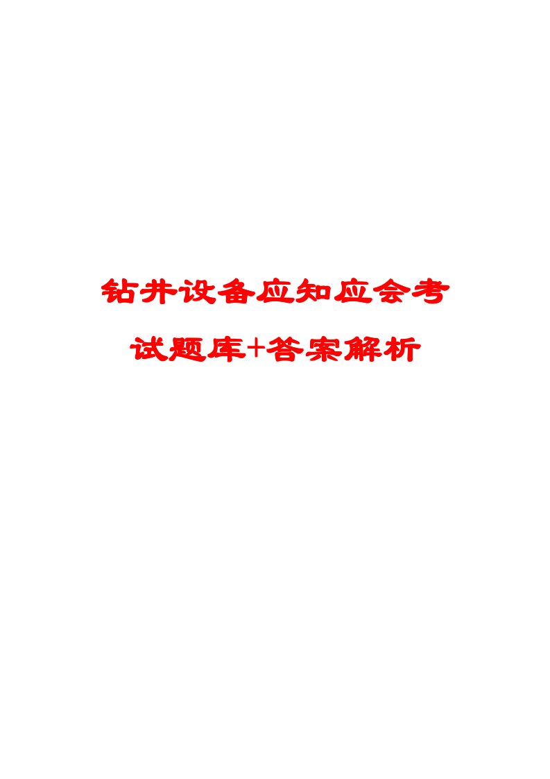 钻井设备应知应会考试题库+答案解析