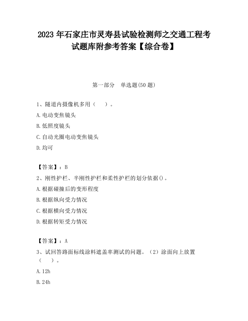 2023年石家庄市灵寿县试验检测师之交通工程考试题库附参考答案【综合卷】