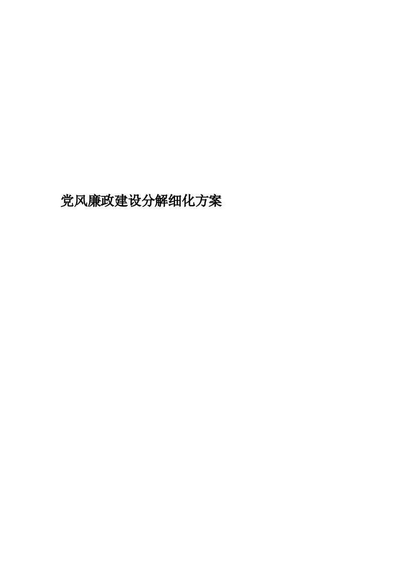 党风廉政建设分解细化方案