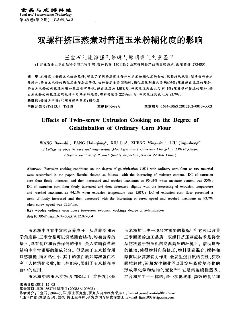 双螺杆挤压蒸煮对普通玉米粉糊化度的影响.pdf