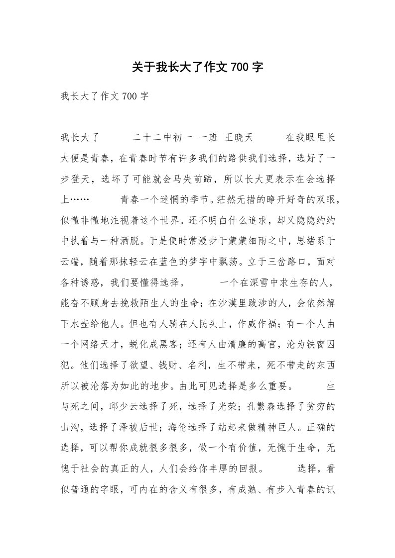 关于我长大了作文700字