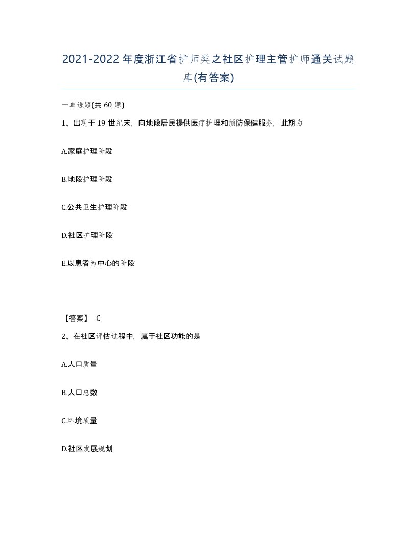 2021-2022年度浙江省护师类之社区护理主管护师通关试题库有答案