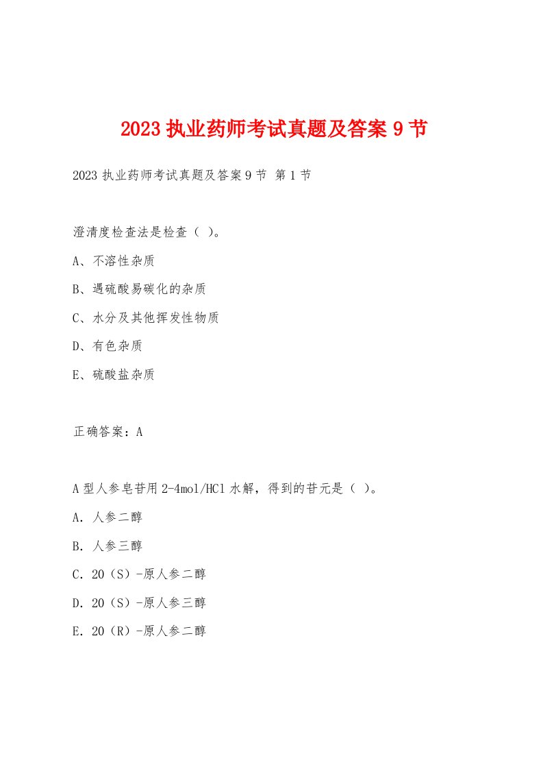 2023执业药师考试真题及答案9节