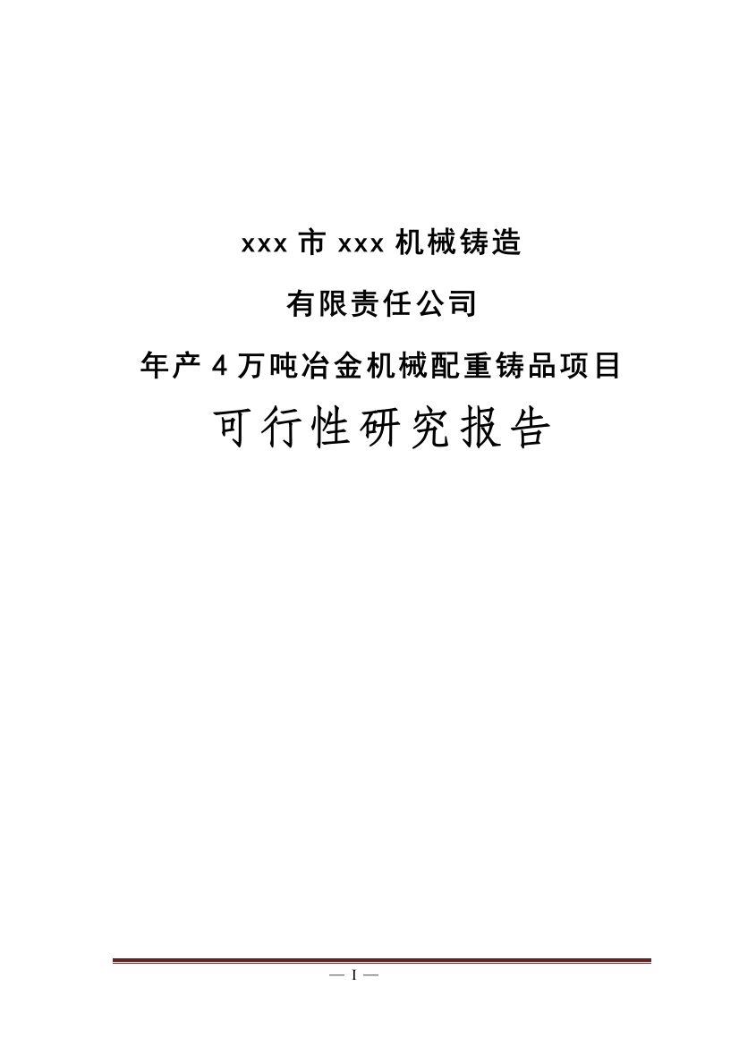 年产4万吨冶金机械配重铸品项目策划建议书