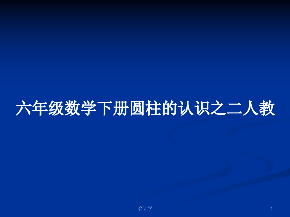 六年级数学下册圆柱的认识之二人教课件