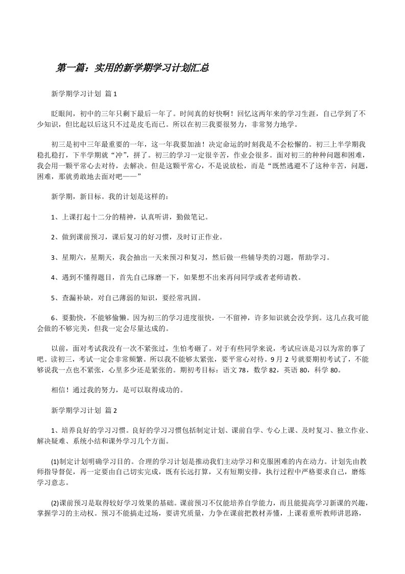 实用的新学期学习计划汇总（5篇范例）[修改版]