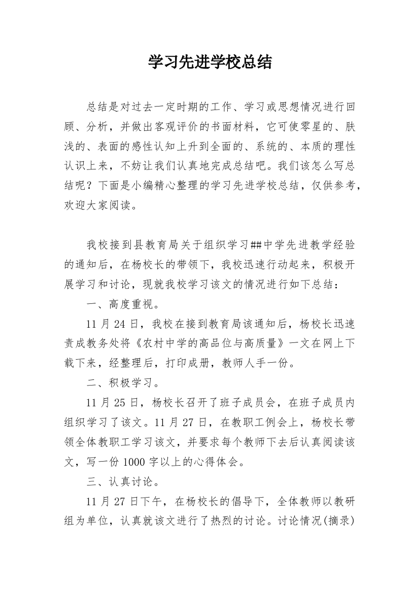 学习先进学校总结