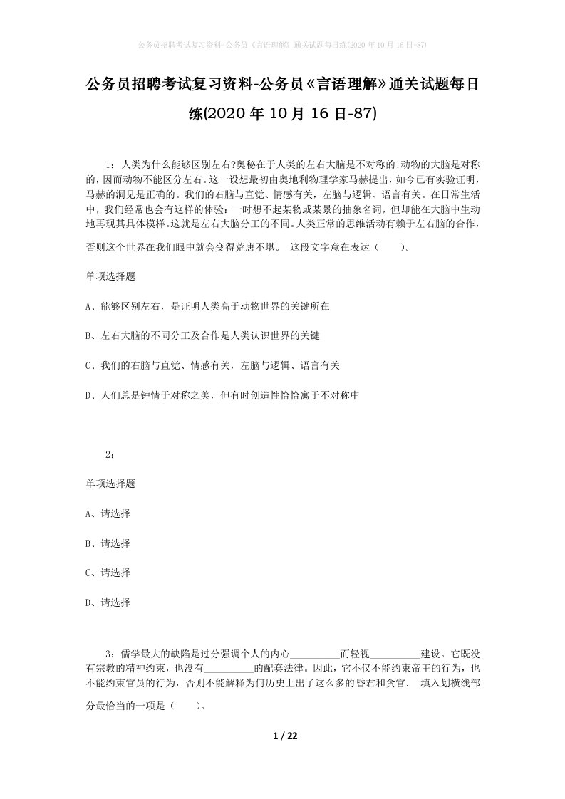 公务员招聘考试复习资料-公务员言语理解通关试题每日练2020年10月16日-87