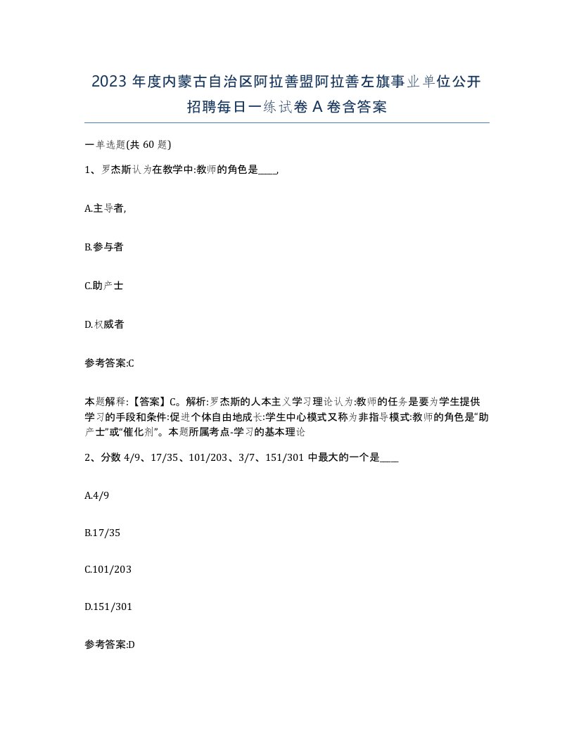 2023年度内蒙古自治区阿拉善盟阿拉善左旗事业单位公开招聘每日一练试卷A卷含答案