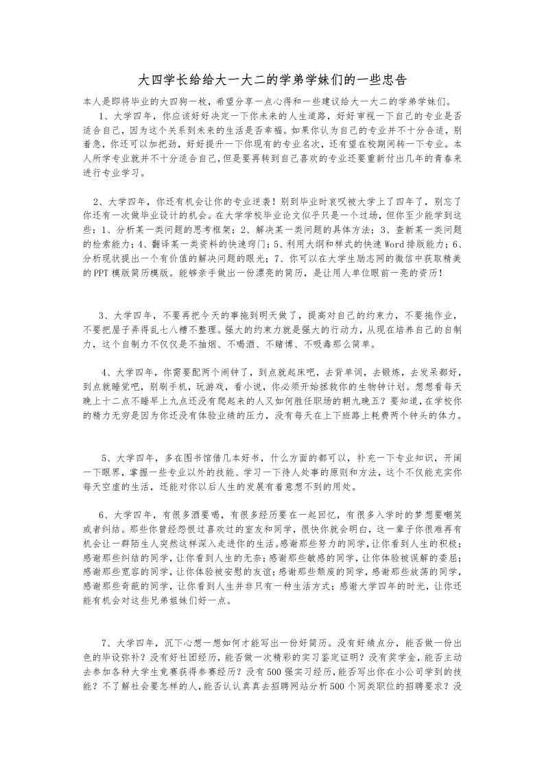 大四学长给给大一大二的学弟学妹们的一些忠告