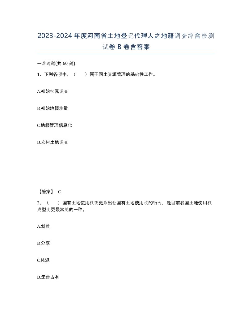 2023-2024年度河南省土地登记代理人之地籍调查综合检测试卷B卷含答案