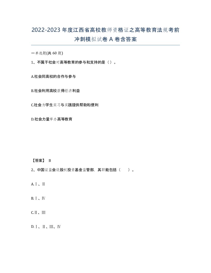 2022-2023年度江西省高校教师资格证之高等教育法规考前冲刺模拟试卷A卷含答案