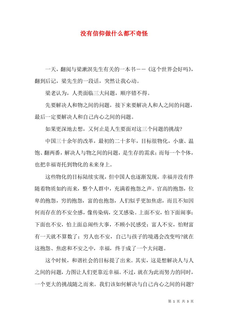 没有信仰做什么都不奇怪