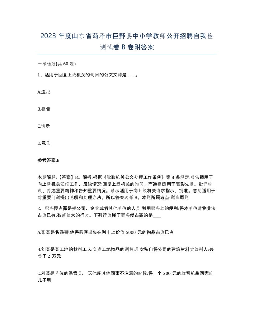 2023年度山东省菏泽市巨野县中小学教师公开招聘自我检测试卷B卷附答案