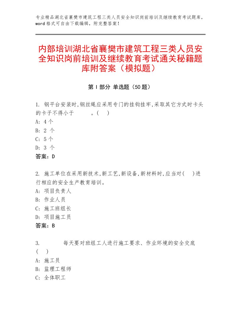 内部培训湖北省襄樊市建筑工程三类人员安全知识岗前培训及继续教育考试通关秘籍题库附答案（模拟题）