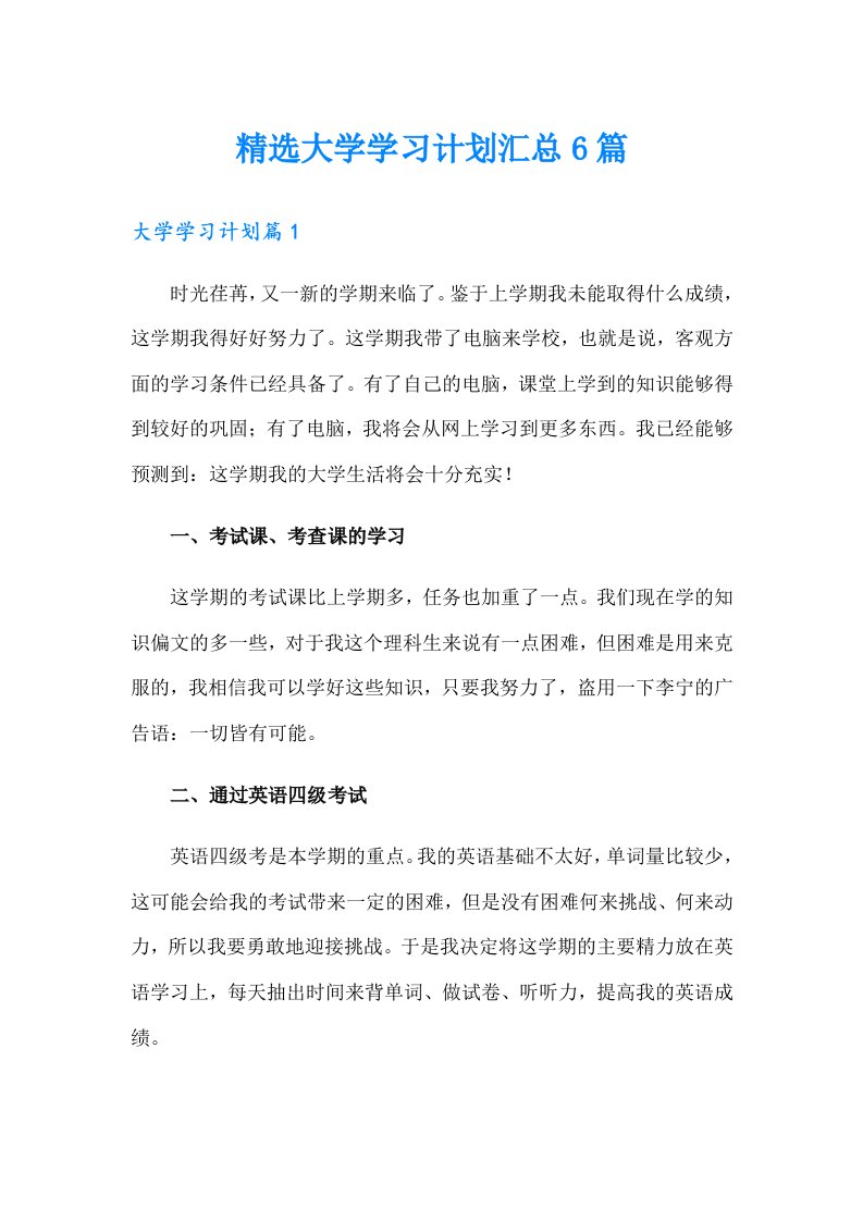 精选大学学习计划汇总6篇