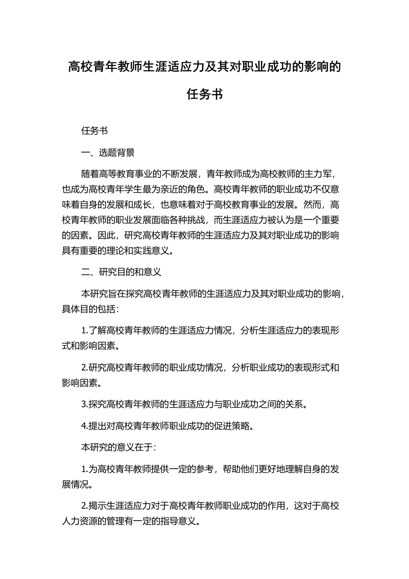 高校青年教师生涯适应力及其对职业成功的影响的任务书