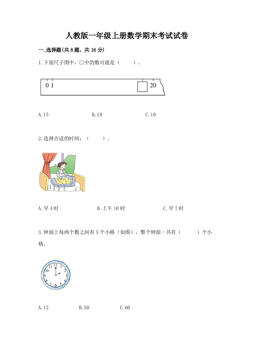 人教版一年级上册数学期末考试试卷及参考答案1套