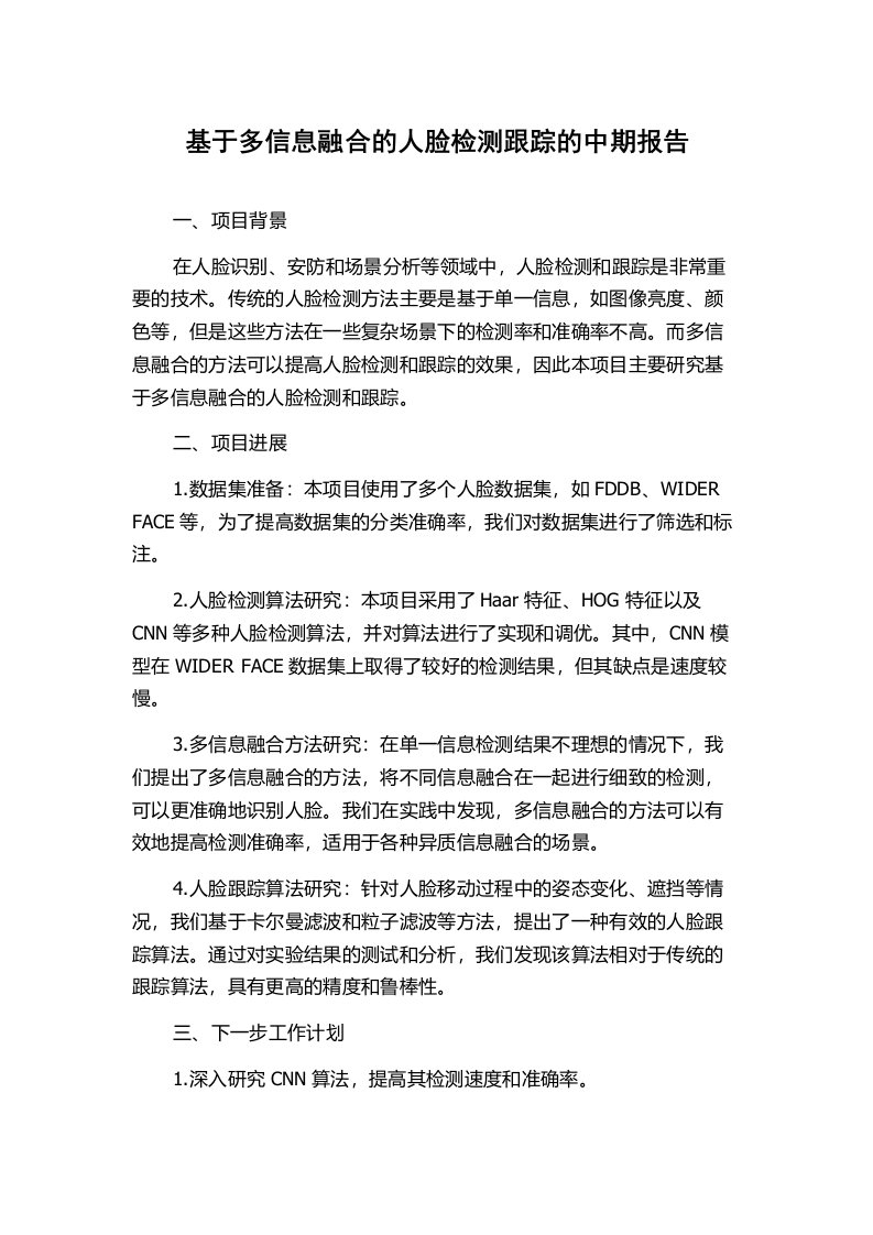 基于多信息融合的人脸检测跟踪的中期报告