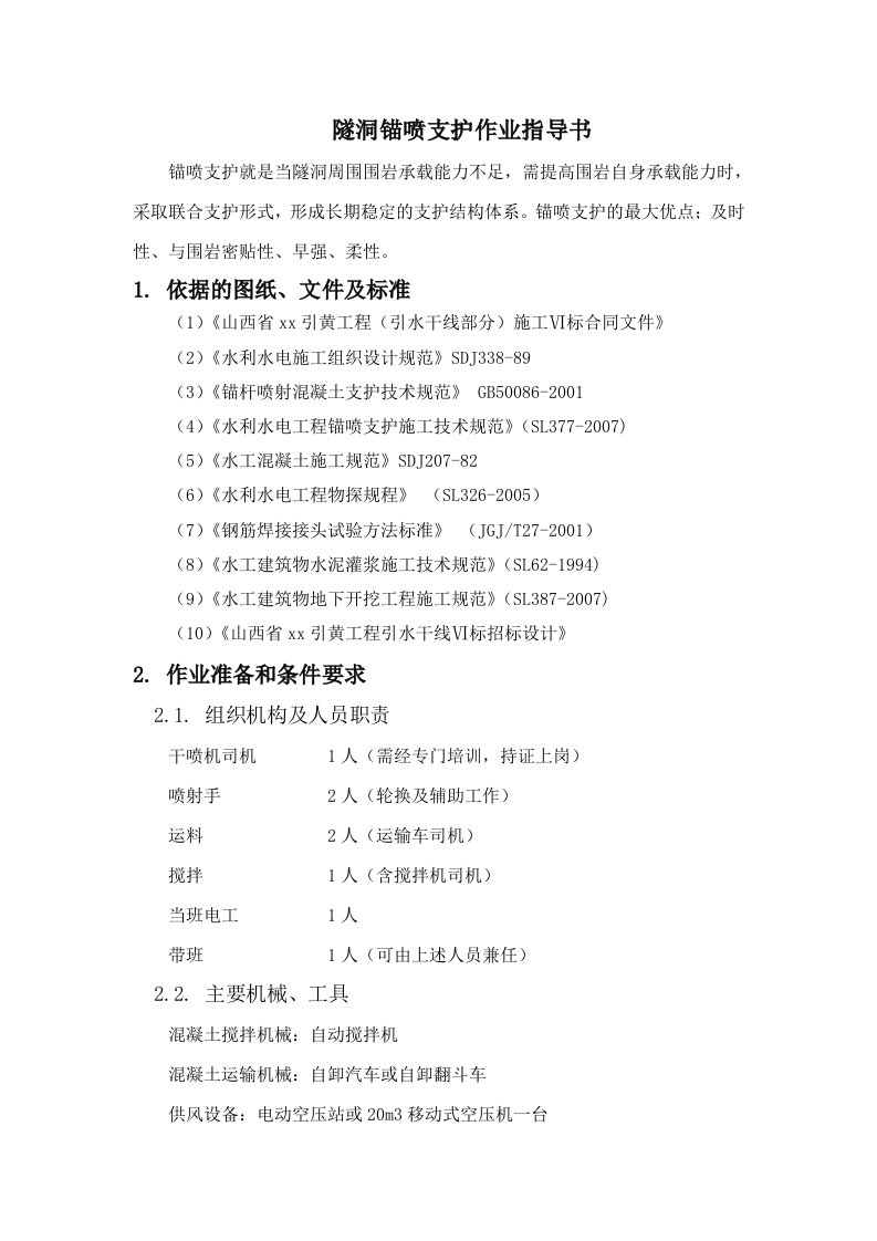 水利工程隧洞锚喷支护作业指导书