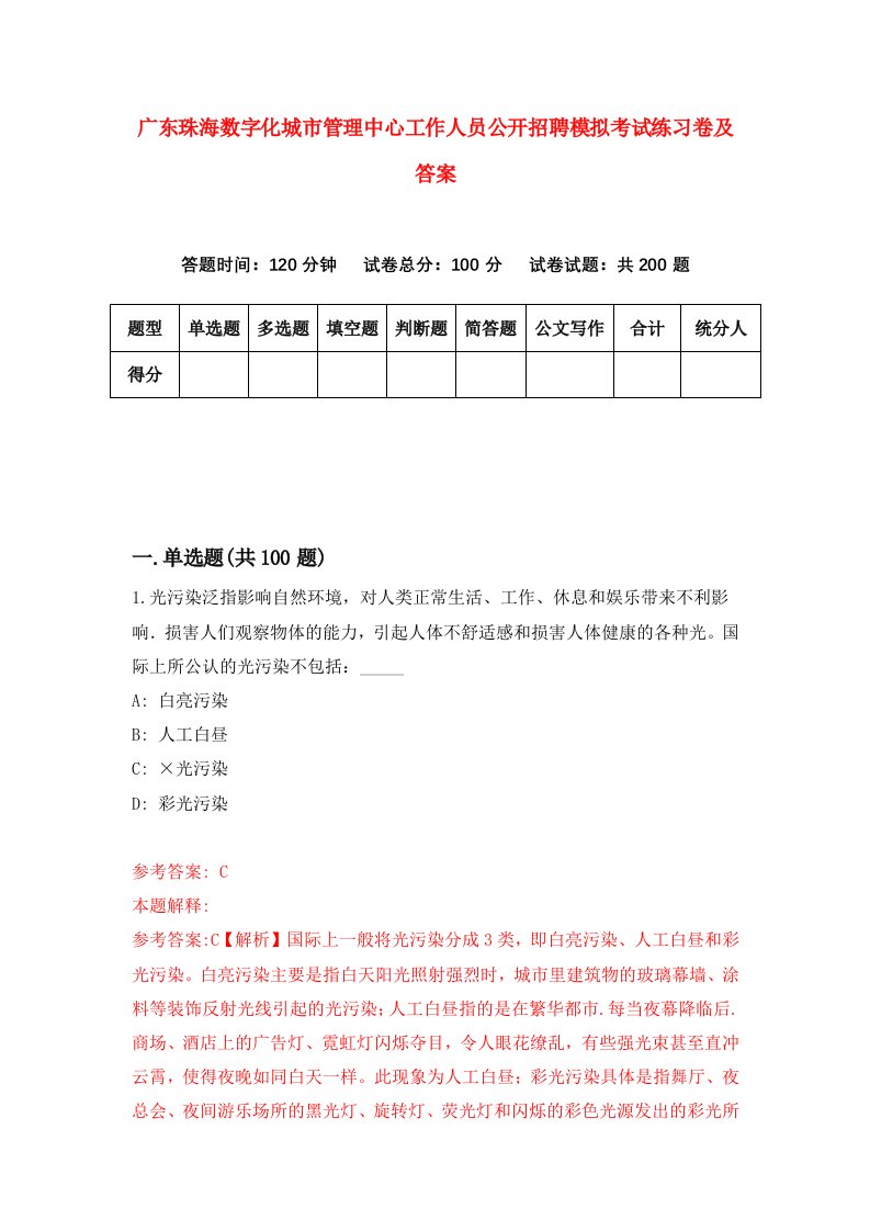 广东珠海数字化城市管理中心工作人员公开招聘模拟考试练习卷及答案第3版