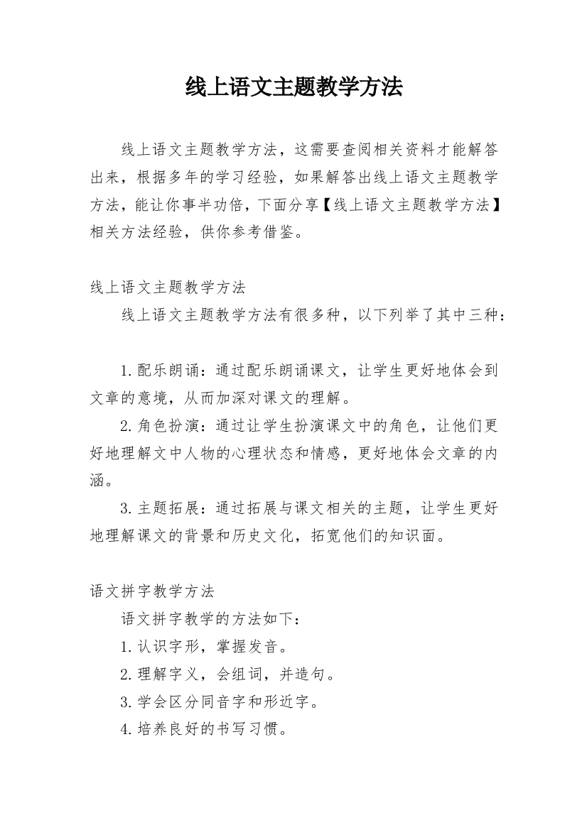 线上语文主题教学方法