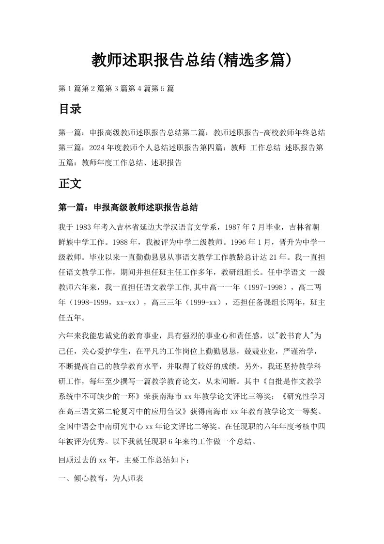 教师述职报告总结精选多篇